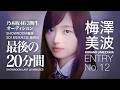 最後の20分間 梅澤美波 乃木坂46 3期生オーディション SHOWROOM審査 最終日
