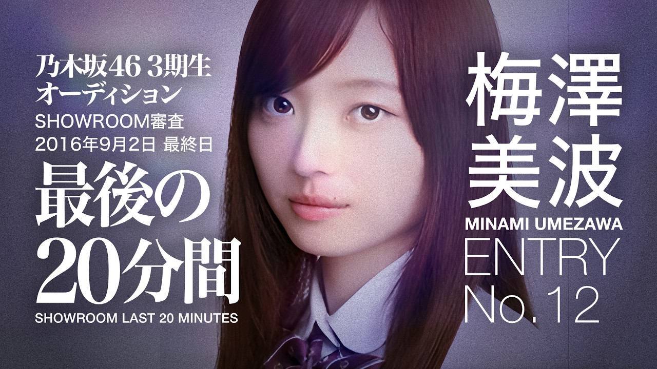 最後の20分間 梅澤美波 乃木坂46 3期生オーディション SHOWROOM審査 最終日