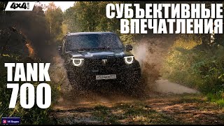 видео: TANK 700: Субъективные впечатления Анастасии Нифонтовой картинка: TANK 700: Субъективные впечатления Анастасии Нифонтовой