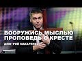 Дмитрий Макаренко – Вооружись мыслью (Проповедь о кресте)