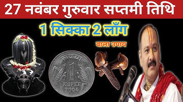 27 नवंबर मार्गशीर्ष गुरुवार सप्तमी तिथि को 1 सिक्का और 2 लौंग वाला उपाय जरूर करें।Pradeep mishra ji 