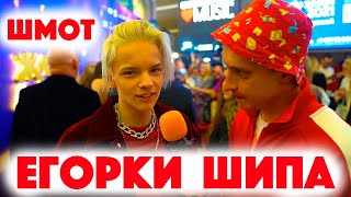 видео: Сколько стоит шмот? Егор Шип! Ему уже есть 18?! Саша Великолепный! Заводной Макс! ЦУМ! Москва! 2021! картинка: Сколько стоит шмот? Егор Шип! Ему уже есть 18?! Саша Великолепный! Заводной Макс! ЦУМ! Москва! 2021!