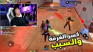 بيبو BEPO FF كسر الـ PC والغرفة بسبب هذه الشخصية 😱🔥