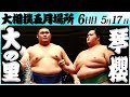 大相撲　大の里ー琴櫻　＜令和６年五月場所・６日目＞SUMO