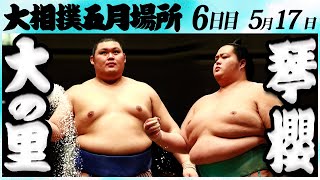 大相撲　大の里ー琴櫻　＜令和６年五月場所・６日目＞SUMO