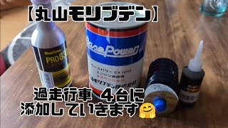 Z33】過走行車に噂の「丸山モリブデン」を添加！高額なATF交換は見送っ