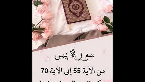 سورة يس من الآية 55 إلى الآية 70 .. كمال سالم دحدول