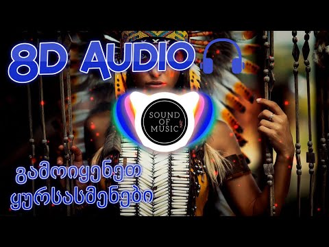 რა კარგი ხარ (Zviad Bekauri Remix)| (8D მოუსმინეთ ყურსასმენებით)🎧