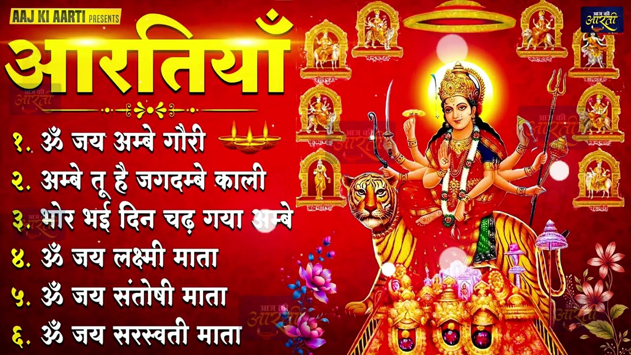 2026 सम्पूर्ण आरती संग्रह - ॐ जय अम्बे गौरी | अम्बे तू है जगदम्बे काली | भोर भई दिन चढ़ गया अम्बे
