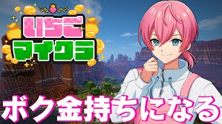【 #いちごマイクラ 】第一話！けちゃお金持ちになる！？【STPR／AMPTAK】