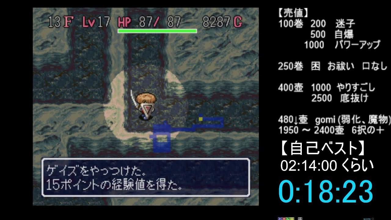 【風来のシレンSFC】 8月中に2時間は切りたい 【フェイRTA】 YouTube