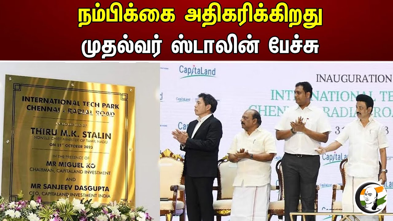 நம்பிக்கை அதிகரிக்கிறது.! முதல்வர் ஸ்டாலின் பேச்சு.!| Chief Minister Stalin's about industries | Dmk