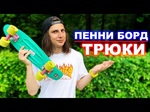 САМЫЕ ПРОСТЫЕ ТРЮКИ НА ПЕННИ БОРД | ТРЮКИ НА СКЕЙТ КРУИЗЕРЕ!