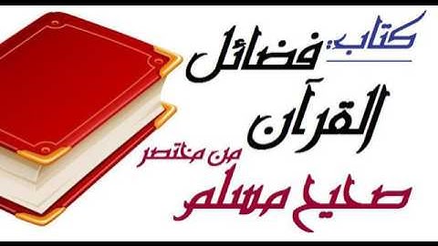 فضل سورة الفاتحة وخواتيم سورة البقرة لن تقرأ بحرف منهما إلا أعطيته