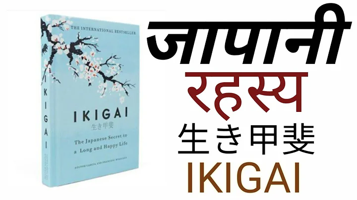 IKIGAI Book in Hindi | Summary | Audiobook - DayDayNews