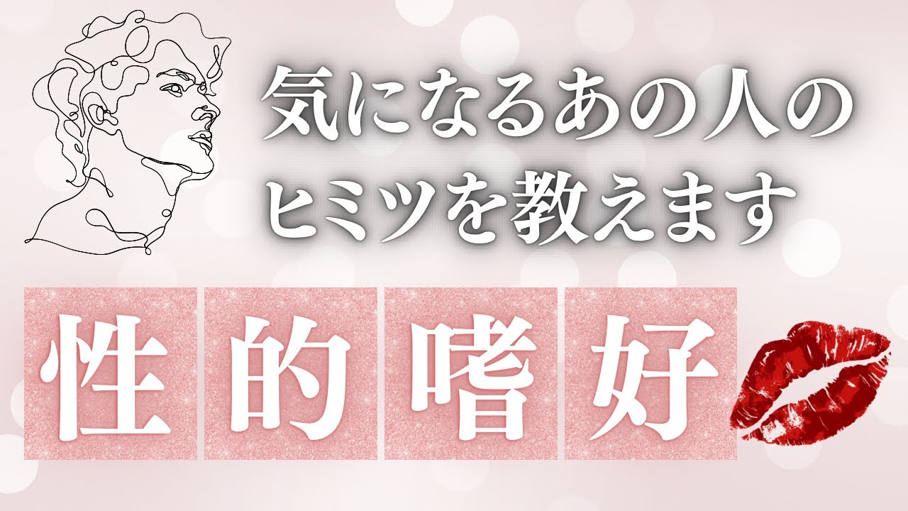 あの人の性的嗜好🌹あなたの魅力と印象🩷【男心タロット、細密リーディング、個人鑑定級に当たる占い】