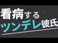 【女性向け】怒りながらも優しく看病するツンデレ彼氏【ASMR/バイノーラル】