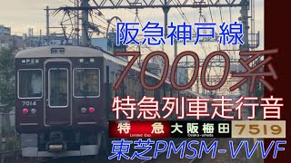 【全区間走行音】阪急神戸線7000系  東洋PMSM［特急］新開地→大阪梅田　2023.4