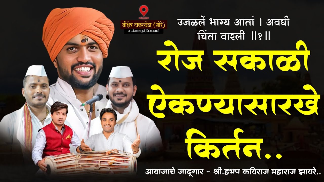 रोज सकाळी ऐकण्यासारखे किर्तन - आवाजाचे जादूगार - श्री.हभप कविराज महाराज झावरे..