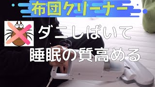 アイリスオーヤマの布団クリーナーはおすすめ？ダニへの効果に期待を込めて買ってみたのでレビュー【IC-FAC3】