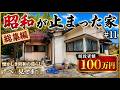 この家に100万円かけた結果…すべて見せます【総集編】【昭和が止まった240坪の家 #11】