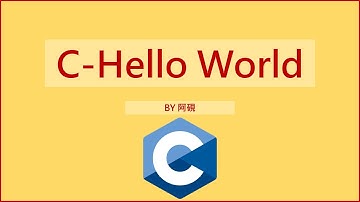 【C語言】第一支程式--HelloWorld