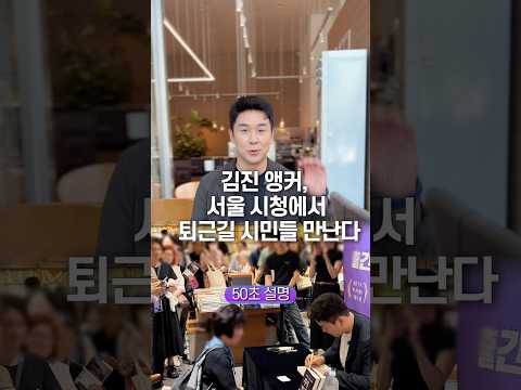<strong>김진</strong> 앵커, 서울 시청에서 퇴근길 시민들 만난다… 50초 안에 설명하기