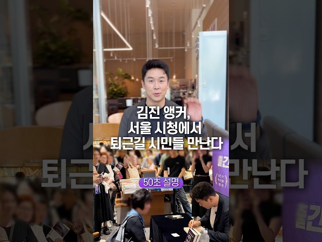 김진 앵커, 서울 시청에서 퇴근길 시민들 만난다… 50초 안에 설명하기