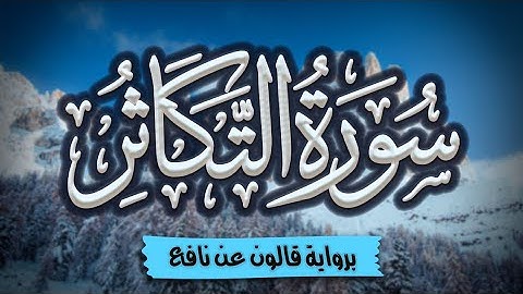 سورة التكاثر برواية قالون عن نافع | المصحف المرتل للقارئ: أحمد المجيدي