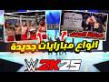WWE2K25 |  المبارايات المتوقعة و المطلوبة و تحليل من التسريبات 🔥