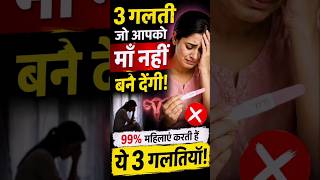 Baby Planning Mistakes 😱 | ये 3 गलतियां Pregnancy रोक सकती हैं ⚠️#shorts#trending  #pregnancy