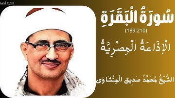 سورة البقرة من 189 إلى 210 الإذاعة المصرية الشيخ محمد صديق المنشاوي