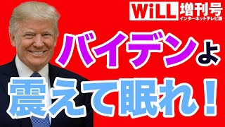 【トランプ反撃開始】バイデンよ、震えて眠れ!【WiLL増刊号#327】