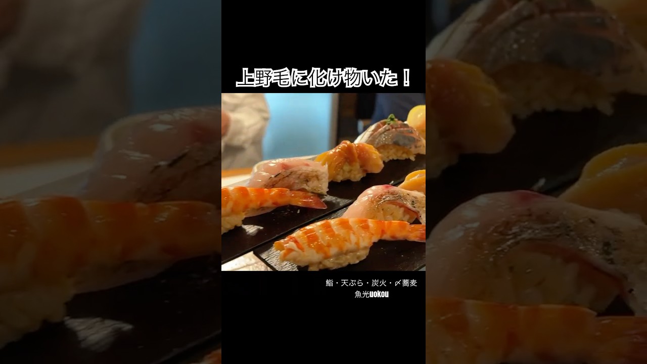話題の店！鮨・天ぷら・炭火・〆蕎麦　 #料理 #和食#鮨#天ぷら#炭火#〆蕎麦#上野毛#ディナー#個室#カウンター#本日営業#駅近 #関斉寛