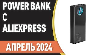 Топ—7. Лучшие Power Bank С Aliexpress. Рейтинг На Апрель 2024 Года!