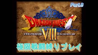 【PS2版ドラクエ8】極限戦闘縛りプレイ【妖魔ゲモン戦】