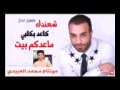 اذا تريد تنتعش ادخل الفديو شعندك كاعد بكلبي ماعدكم بيت فهد النوري