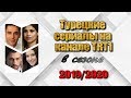 Турецкие сериалы на TRT1. ЧТО с сериалом КОЛЬЦО?