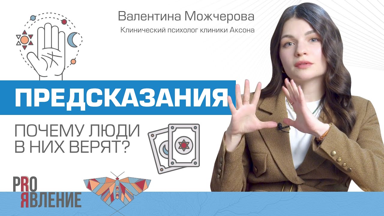 Почему люди обращаются к тарологам и как работают предсказания?