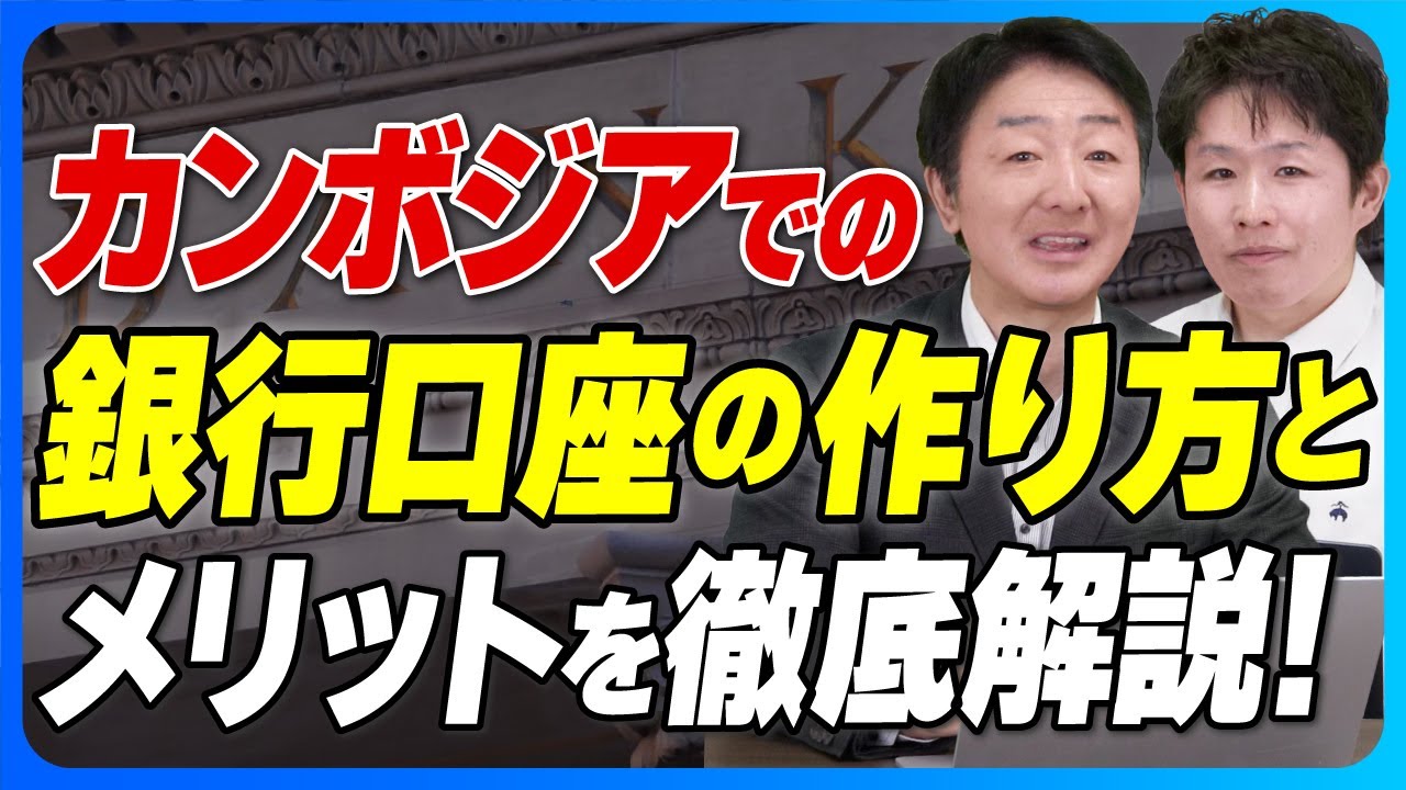 【寝かせるだけで年利6%!?】カンボジアで銀行口座を開設する方法とメリットを徹底解説！【失敗しない銀行選び】