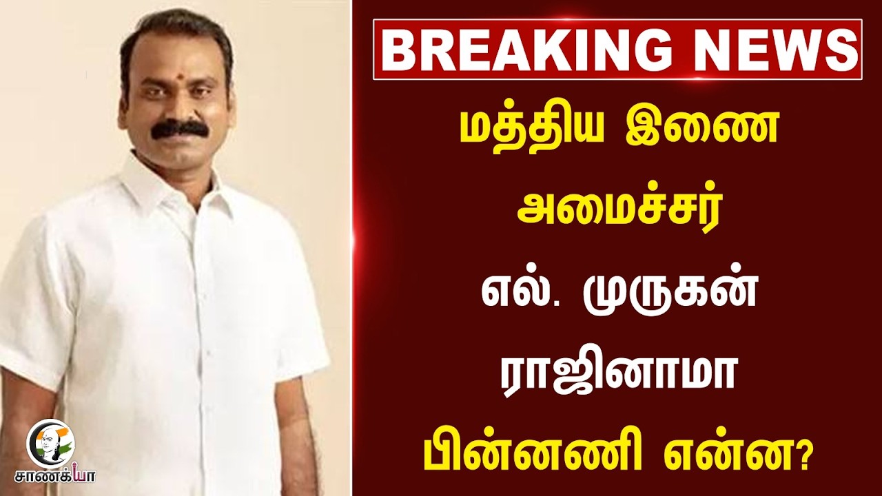 ⁣#breakingnews : மத்திய இணை அமைச்சர் எல். முருகன் ராஜினாமா பின்னணி என்ன?