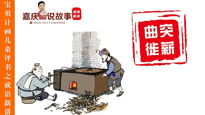 嘉庆说故事 曲突徙薪 - 天天要闻