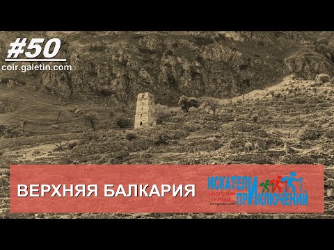 50 Верхняя Балкария