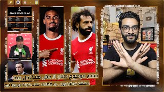 ليفربول × أستون فيلا | تطورات حكاية صلاح والإتحاد ، تعليقي على قرعة اليوروبا ليج ، صفقة جرافينبيرج