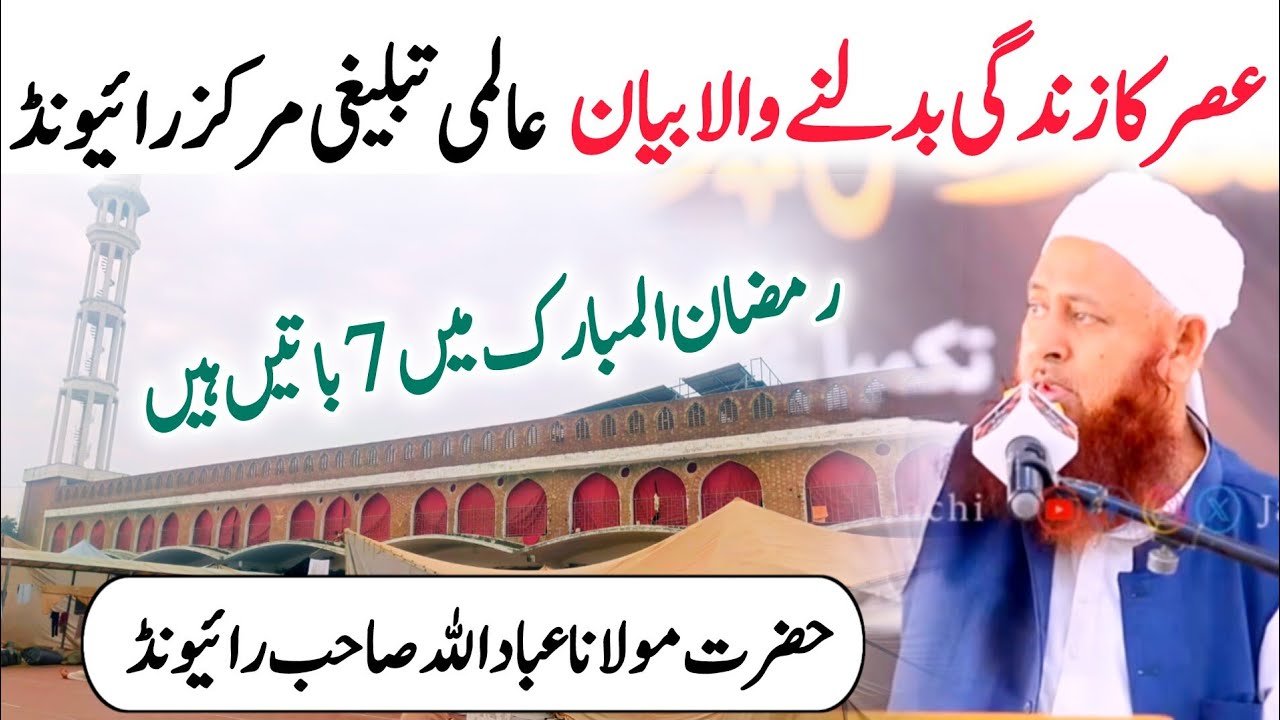 Life Changing Asar Bayan || Coming Soon Ramzan || Raiwind Tablighi ...