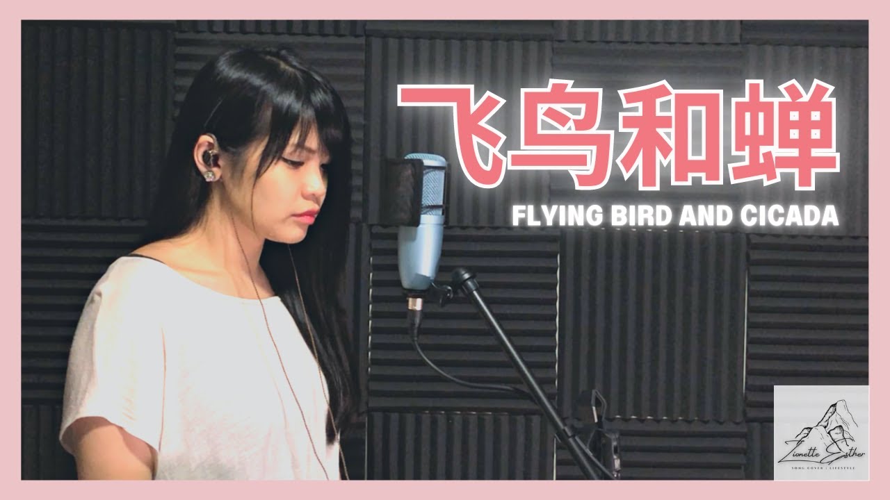 任然 Ren Ran - 飞鸟和蝉 Flying Bird And Cicada | Cover 翻唱 | Zionette Esther 郑 ...