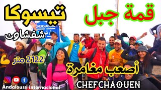 جولة فى جبل تيسوكا العنيد أصعب القمم فى شمال المغرب مغامرة غير عادية | Tissouka chefchaouen Morocco