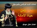 تامل حياة الأمانة لمثلث الرحمات البابا شنودة الثالث بالموسيقى اعداد عادل عبدالله تامل حياة الأمانة لمثلث الرحمات البابا شنودة الثالث بالموسيقى اعداد عادل عبدالله