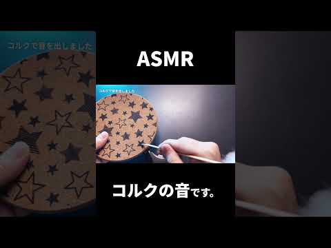 ASMR コルクでタッピング&耳かき音