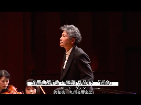 ベートーヴェン：交響曲第５番「運命」小泉和裕&九州交響楽団 Beethoven:Symphony No.5 in C minor Op.67,KOIZUMI & Kyushu Symphony